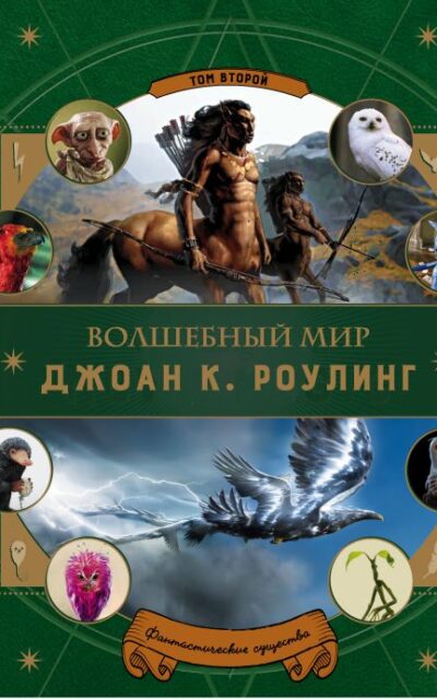 Волшебный мир Дж. К. Роулинг. Том 2. Фантастические существа