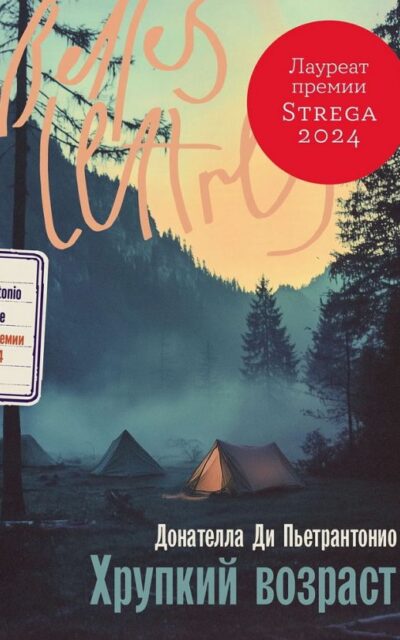 Хрупкий возраст