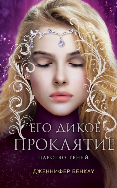 Его дикое проклятие. Царство теней