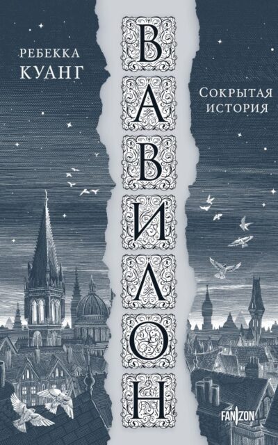 Вавилон. Сокрытая история