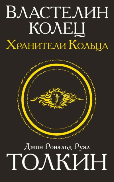 Властелин колец. Хранители кольца