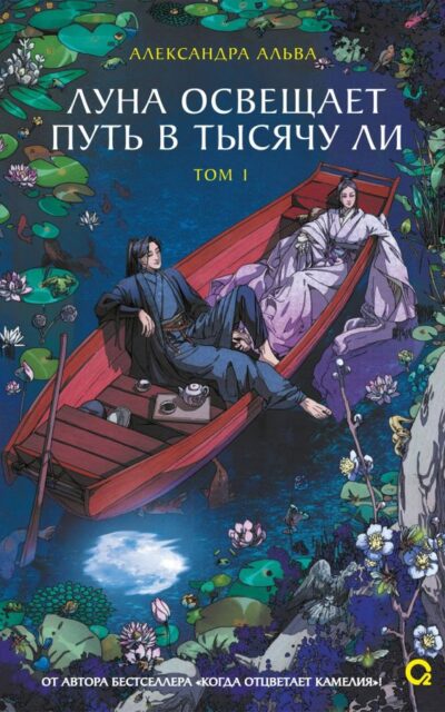 Луна освещает путь в тысячу ли. Том 1