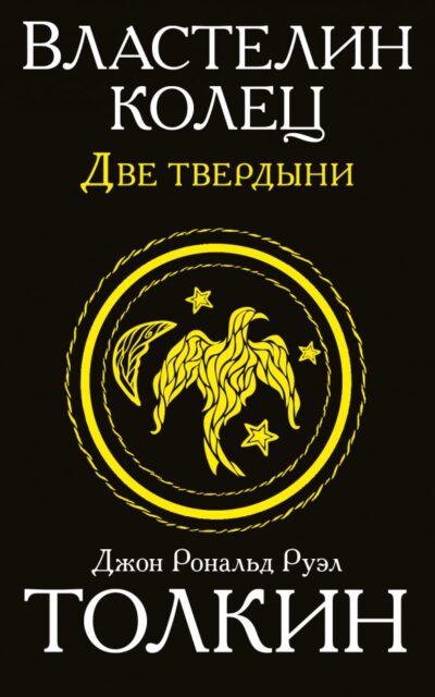 Властелин колец. Две твердыни