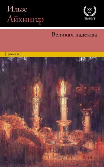 Великая надежда