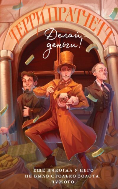 Делай деньги!