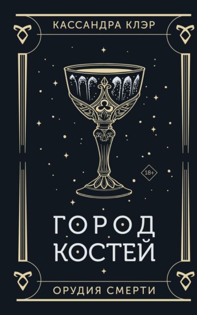 Орудия смерти. Город костей