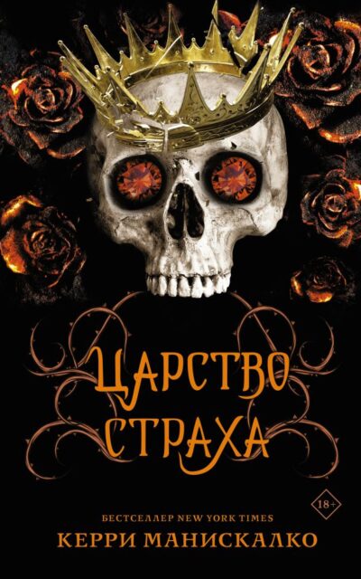 Царство Страха