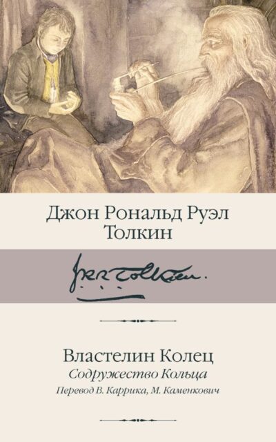Властелин колец. Книга 1. Содружество Кольца