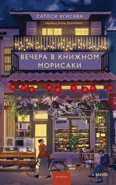 Вечера в книжном Морисаки
