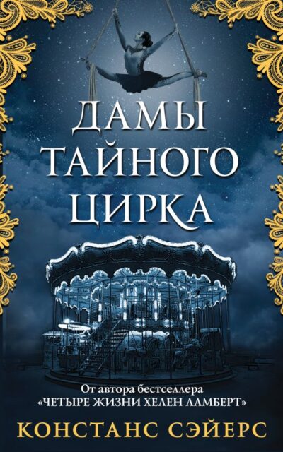 Дамы тайного цирка