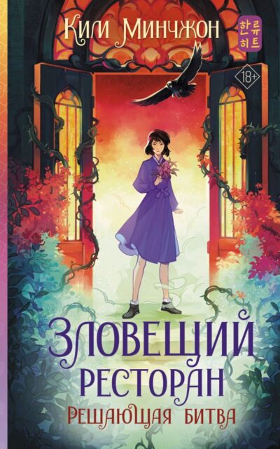 Зловещий ресторан. Решающая битва