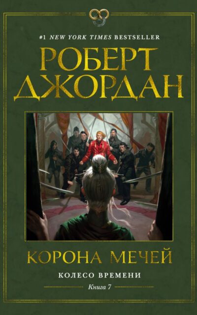 Корона мечей