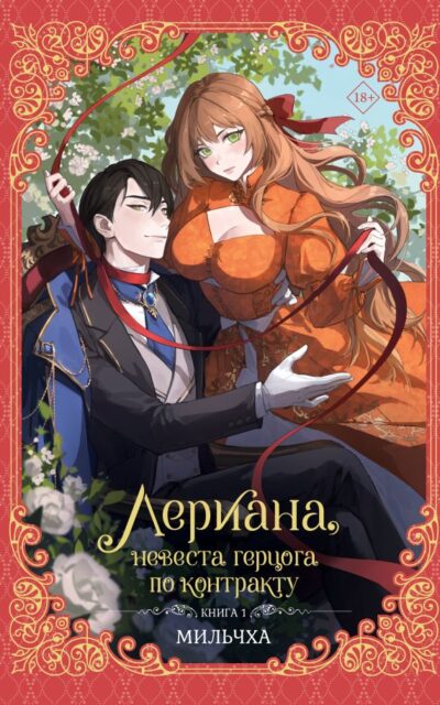 Лериана, невеста герцога по контракту. Книга 1 (новелла)