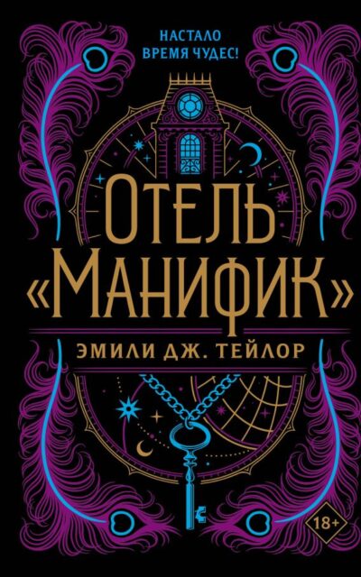 Отель "Манифик"