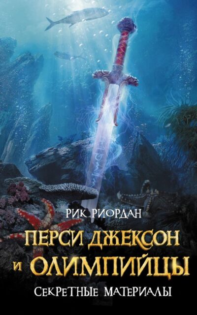 Перси Джексон и олимпийцы. Секретные материалы