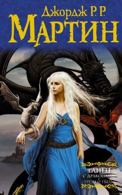 Танец с драконами. Грезы и пыль