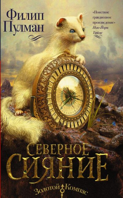 Темные начала. Книга 1. Северное сияние