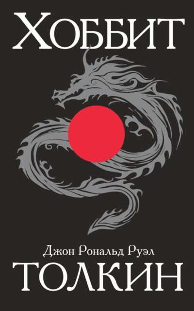 Хоббит