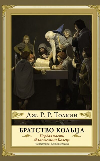 Братство кольца