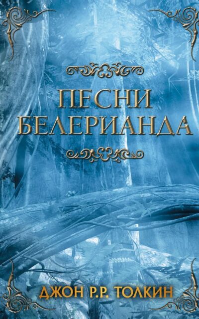 Песни Белерианда