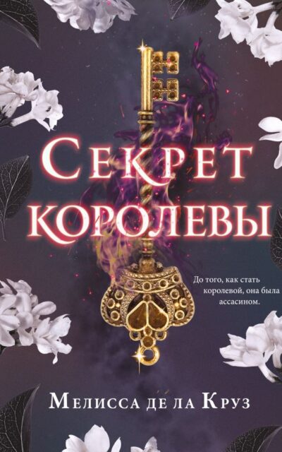 Секрет королевы