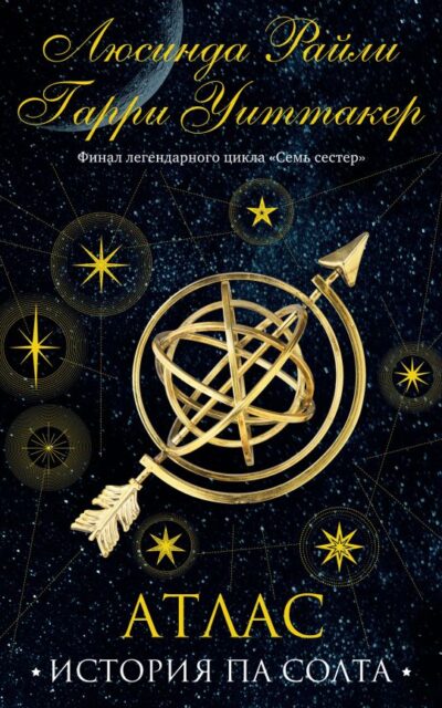 Семь сестёр. Атлас. История Па Солта