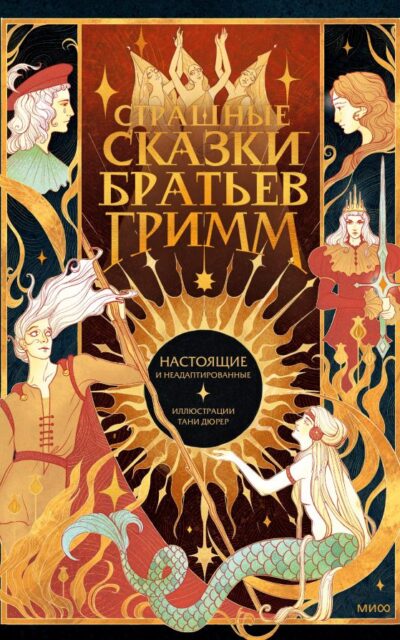 Страшные сказки братьев Гримм: настоящие и неадаптированные