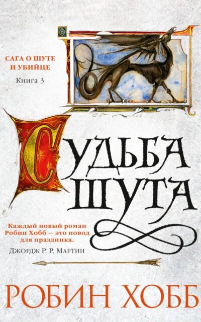 Судьба шута