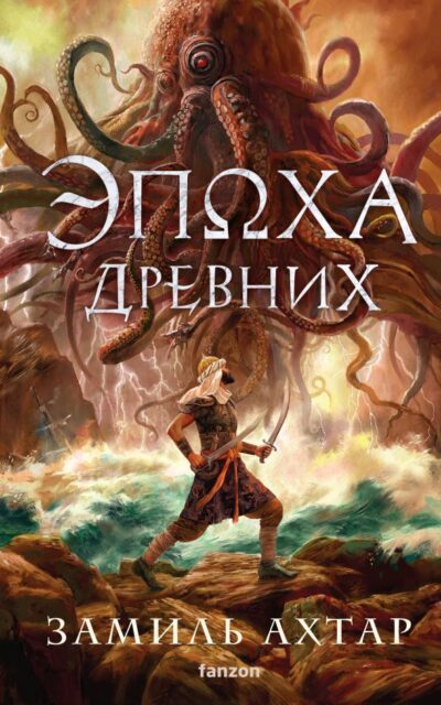 Эпоха Древних