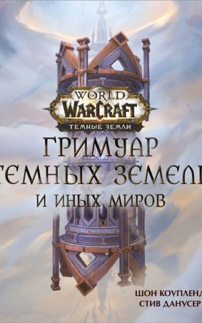 World of Warcraft. Гримуар Темных земель и иных миров
