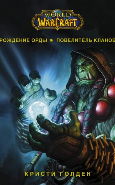 World of Warcraft. Рождение Орды. Повелитель кланов