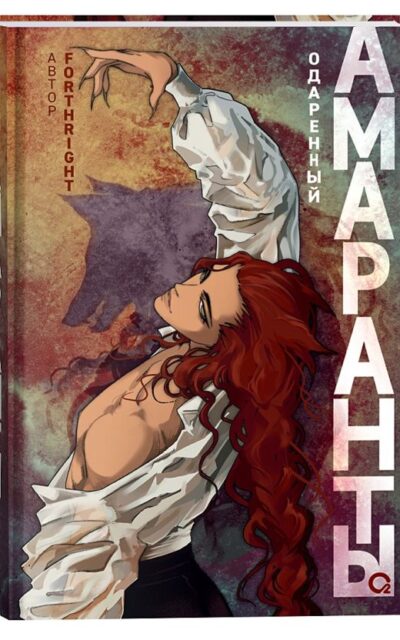 Амаранты. Одаренный