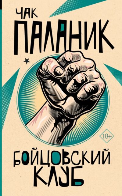 Бойцовский клуб