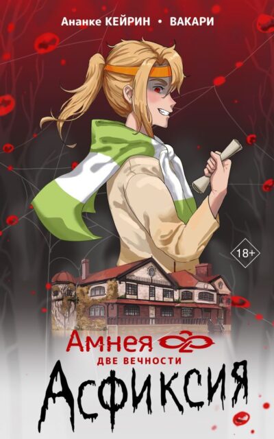 Амнея28. Две вечности. Асфиксия