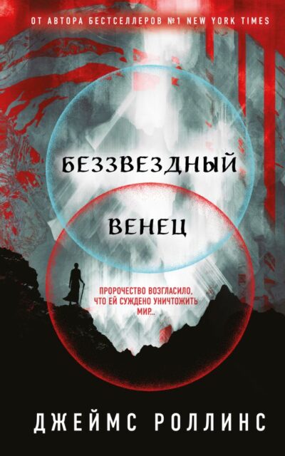 Беззвёздный Венец