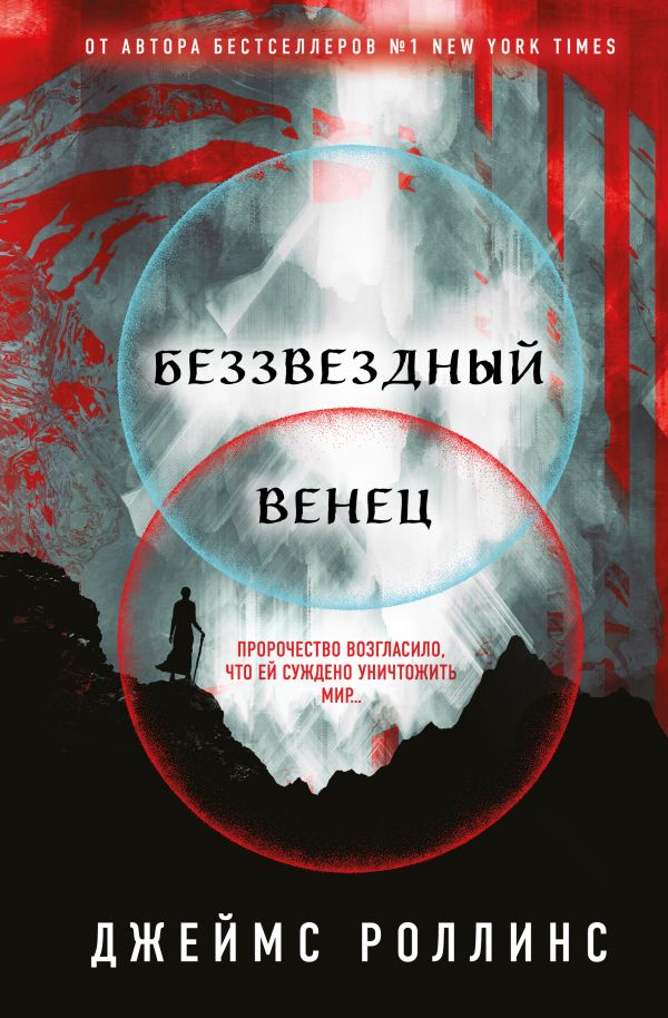 Беззвёздный Венец