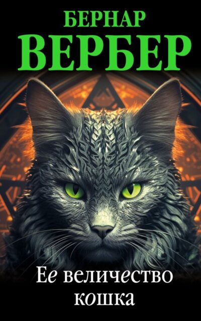 Её величество кошка
