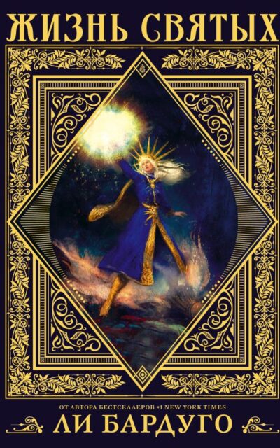 Жизнь святых