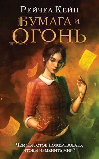 Бумага и огонь