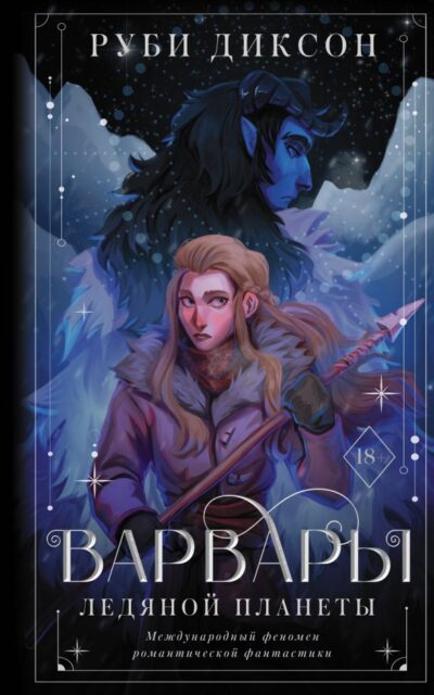 Варвары ледяной планеты