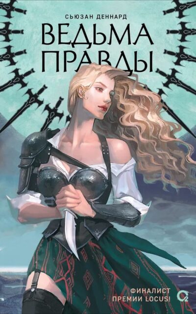 Ведовской дар. Ведьма правды