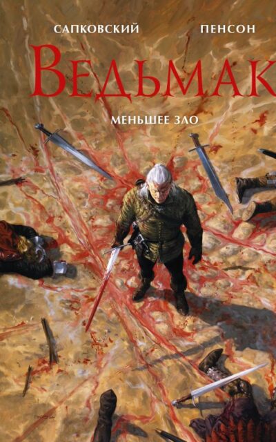 Ведьмак. Меньшее зло