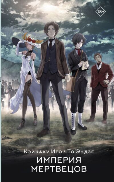 Империя мертвецов