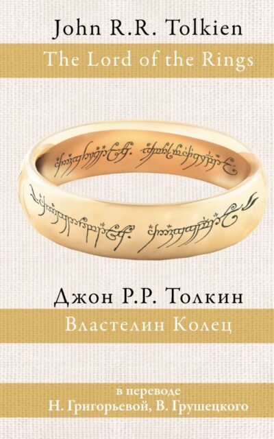 Властелин колец