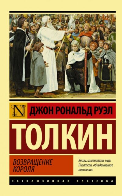 Властелин колец. Возвращение короля