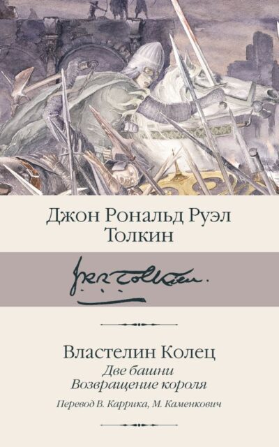 Властелин колец. Книга 2-3. Две башни. Возвращение короля