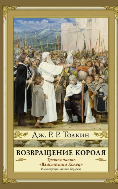 Властелин Колец. Часть 3. Возвращение короля