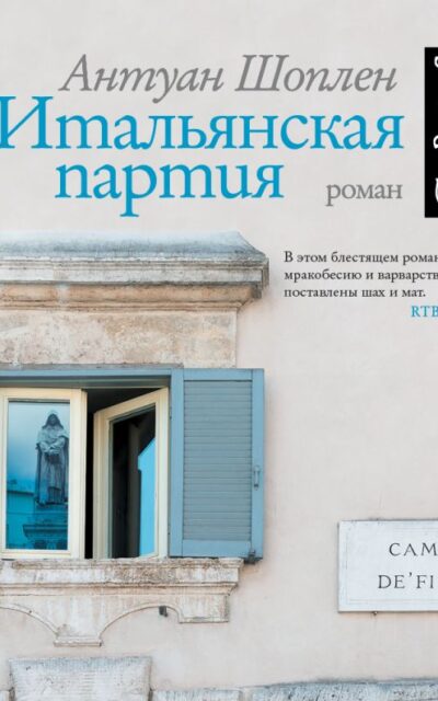 Итальянская партия