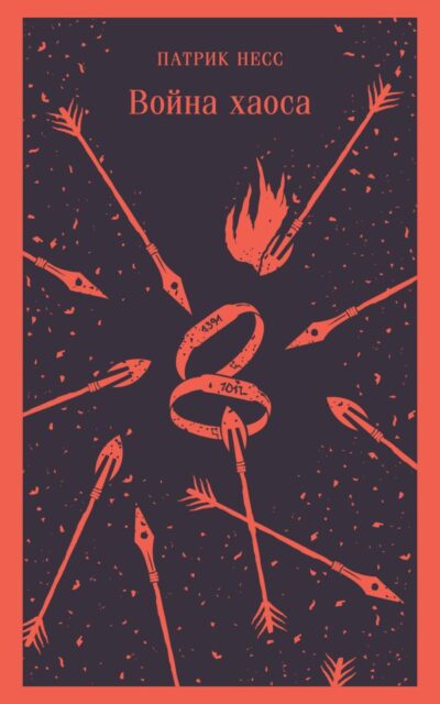 Война хаоса