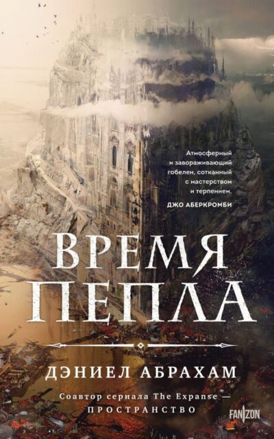 Время пепла